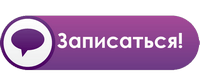 Записаться онлайн